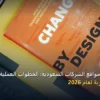 تصميم مواقع الشركات - تعلم تصميم مواقع الشركات السعودية: الخطوات العملية وأهم الأدوات المجربة لعام 2026