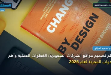 تصميم مواقع الشركات - تعلم تصميم مواقع الشركات السعودية: الخطوات العملية وأهم الأدوات المجربة لعام 2026
