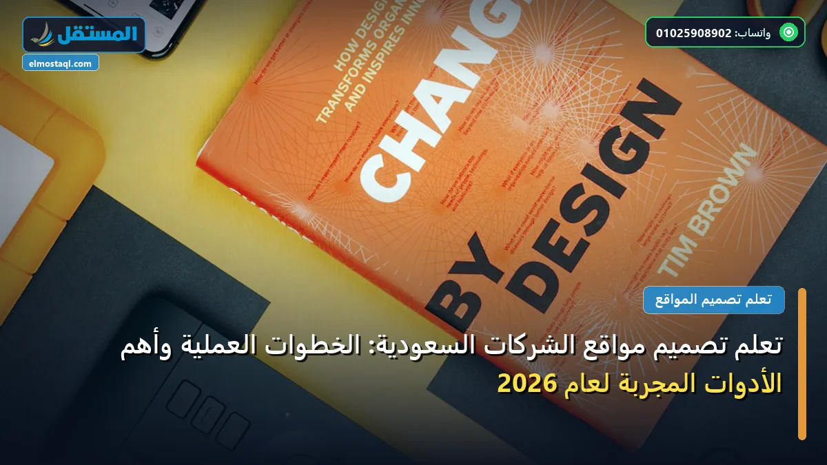 تصميم مواقع الشركات - تعلم تصميم مواقع الشركات السعودية: الخطوات العملية وأهم الأدوات المجربة لعام 2026