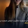 المتاجر السعودية - الربح من المتاجر السعودية بالأفلييت: المعايير المعتمدة وخطة التنفيذ الكاملة لعام 2026