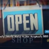 تكلفة خدمات SEO بالسعودية - تكلفة خدمات SEO بالسعودية: مقارنة شاملة للأسعار والمميزات (تحديث 2026)