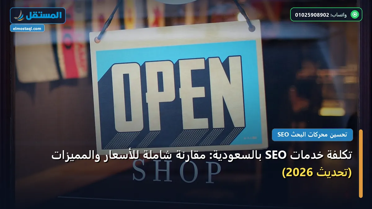 تكلفة خدمات SEO بالسعودية - تكلفة خدمات SEO بالسعودية: مقارنة شاملة للأسعار والمميزات (تحديث 2026)