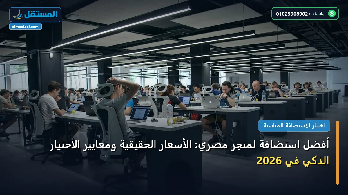 أفضل استضافة لمتجر مصري - أفضل استضافة لمتجر مصري: الأسعار الحقيقية ومعايير الاختيار الذكي في 2026