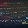 قوالب ووردبريس - قوالب ووردبريس للشركات المصرية: كل ما تحتاج معرفته لتحقيق أعلى النتائج في 2026