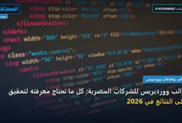 قوالب ووردبريس - قوالب ووردبريس للشركات المصرية: كل ما تحتاج معرفته لتحقيق أعلى النتائج في 2026