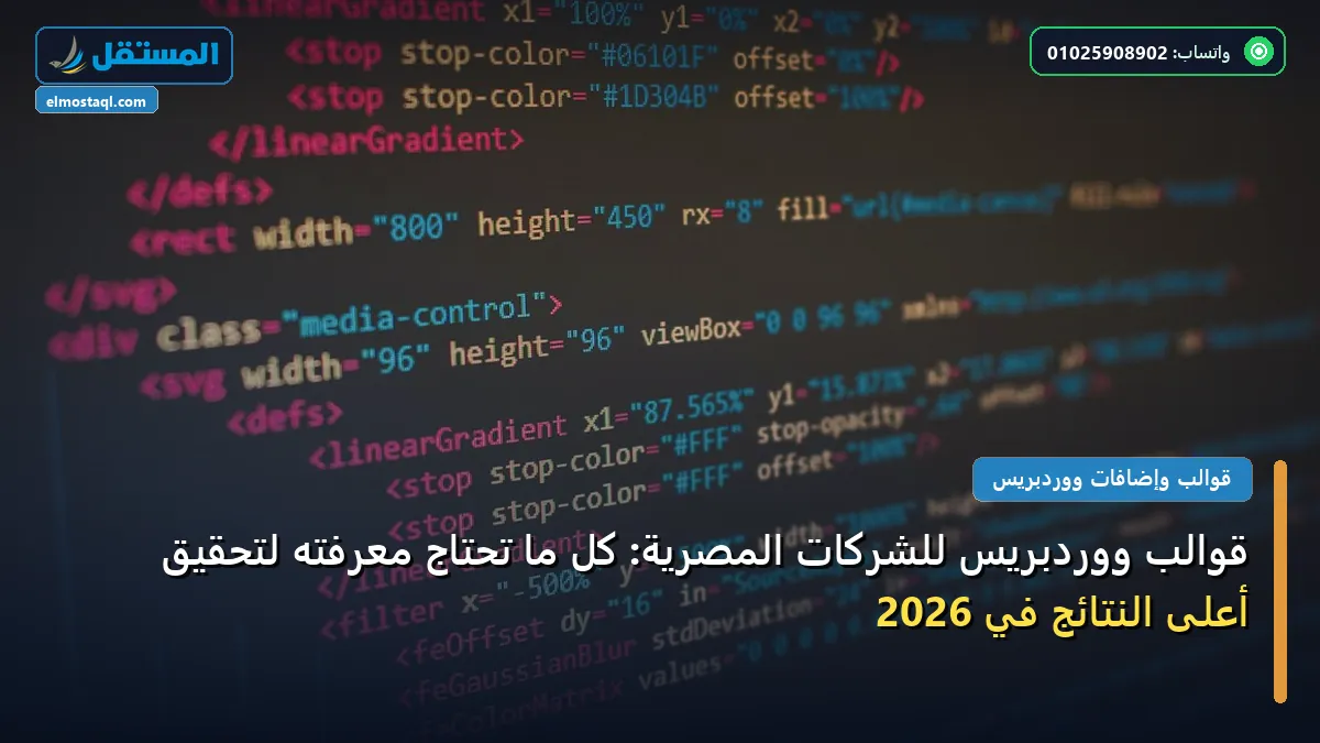 قوالب ووردبريس - قوالب ووردبريس للشركات المصرية: كل ما تحتاج معرفته لتحقيق أعلى النتائج في 2026
