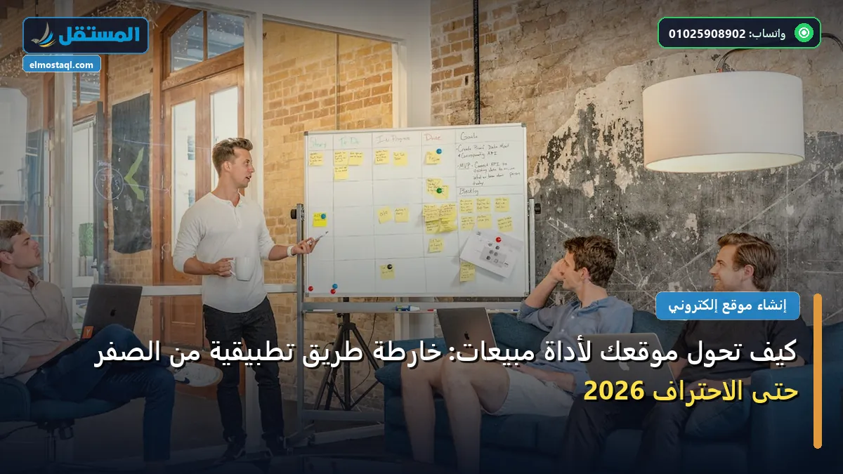 تحول موقعك لأداة مبيعات - كيف تحول موقعك لأداة مبيعات: خارطة طريق تطبيقية من الصفر حتى الاحتراف 2026