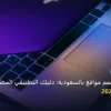تبدأ مصمم مواقع بالسعودية - كيف تبدأ مصمم مواقع بالسعودية: دليلك التطبيقي المصور بأسهل طريقة في 2026