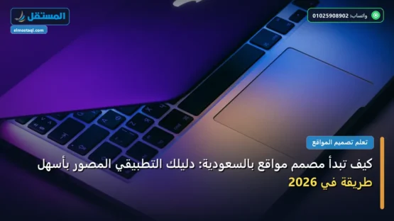 كيف تبدأ مصمم مواقع بالسعودية: دليلك التطبيقي المصور بأسهل طريقة في 2026