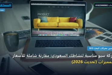 شركة سيو مناسبة لنشاطك - شركة سيو مناسبة لنشاطك السعودي: مقارنة شاملة للأسعار والمميزات (تحديث 2026)