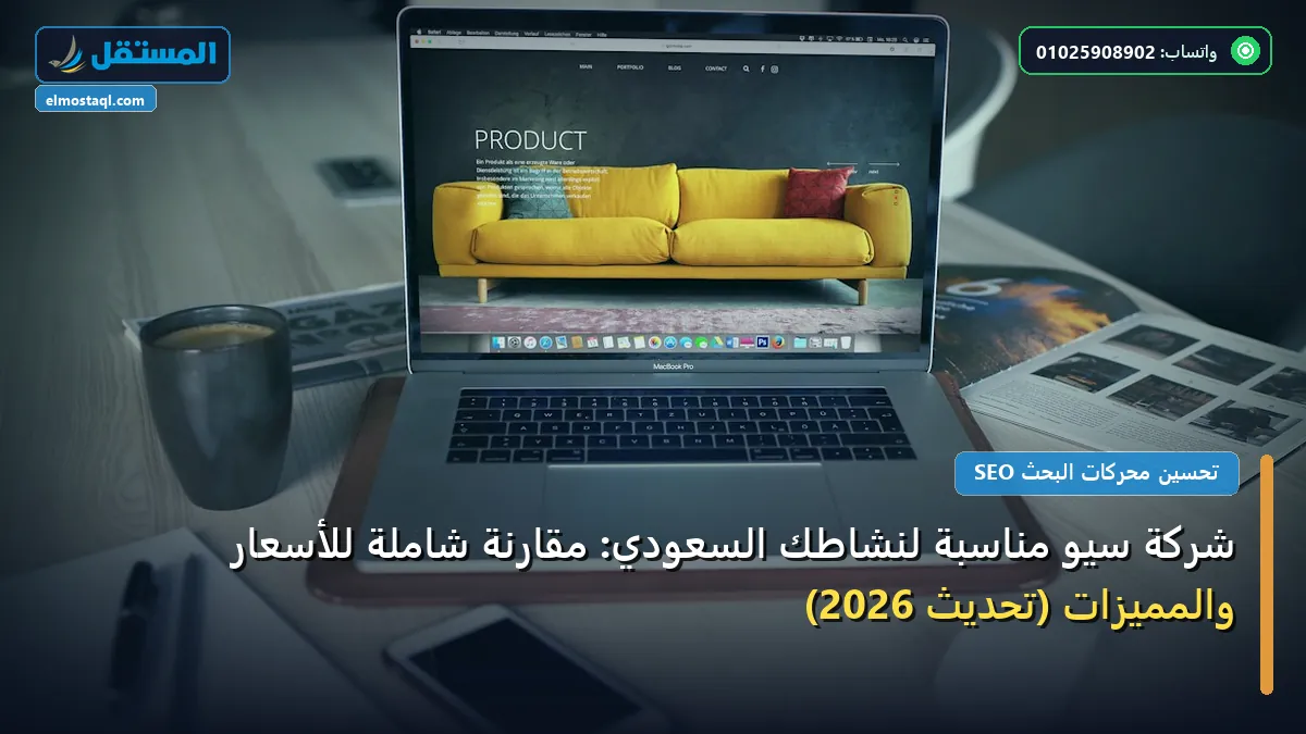 شركة سيو مناسبة لنشاطك - شركة سيو مناسبة لنشاطك السعودي: مقارنة شاملة للأسعار والمميزات (تحديث 2026)