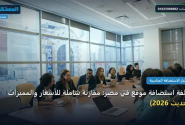 تكلفة استضافة موقع في - تكلفة استضافة موقع في مصر: مقارنة شاملة للأسعار والمميزات (تحديث 2026)