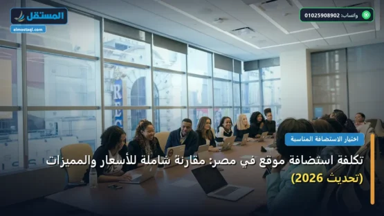تكلفة استضافة موقع في مصر: مقارنة شاملة للأسعار والمميزات (تحديث 2026)