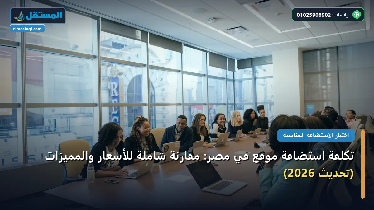 تكلفة استضافة موقع في - تكلفة استضافة موقع في مصر: مقارنة شاملة للأسعار والمميزات (تحديث 2026)
