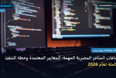 المتاجر المصرية - إضافات المتاجر المصرية المهمة: المعايير المعتمدة وخطة التنفيذ الكاملة لعام 2026