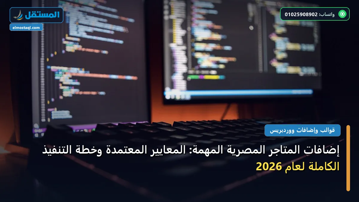 المتاجر المصرية - إضافات المتاجر المصرية المهمة: المعايير المعتمدة وخطة التنفيذ الكاملة لعام 2026