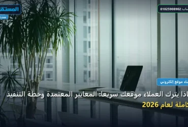 لماذا يترك العملاء موقعك - لماذا يترك العملاء موقعك سريعًا: المعايير المعتمدة وخطة التنفيذ الكاملة لعام 2026