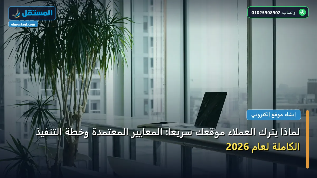 لماذا يترك العملاء موقعك - لماذا يترك العملاء موقعك سريعًا: المعايير المعتمدة وخطة التنفيذ الكاملة لعام 2026