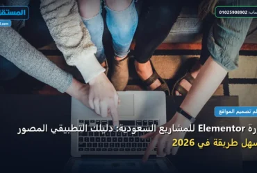 دورة Elementor للمشاريع السعودية - دورة Elementor للمشاريع السعودية: دليلك التطبيقي المصور بأسهل طريقة في 2026