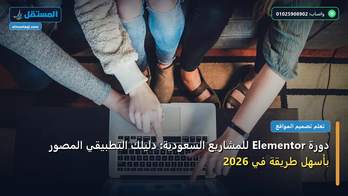 دورة Elementor للمشاريع السعودية - دورة Elementor للمشاريع السعودية: دليلك التطبيقي المصور بأسهل طريقة في 2026