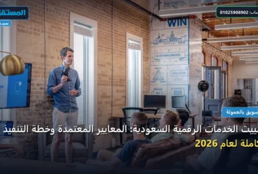 أفلييت الخدمات - أفلييت الخدمات الرقمية السعودية: المعايير المعتمدة وخطة التنفيذ الكاملة لعام 2026