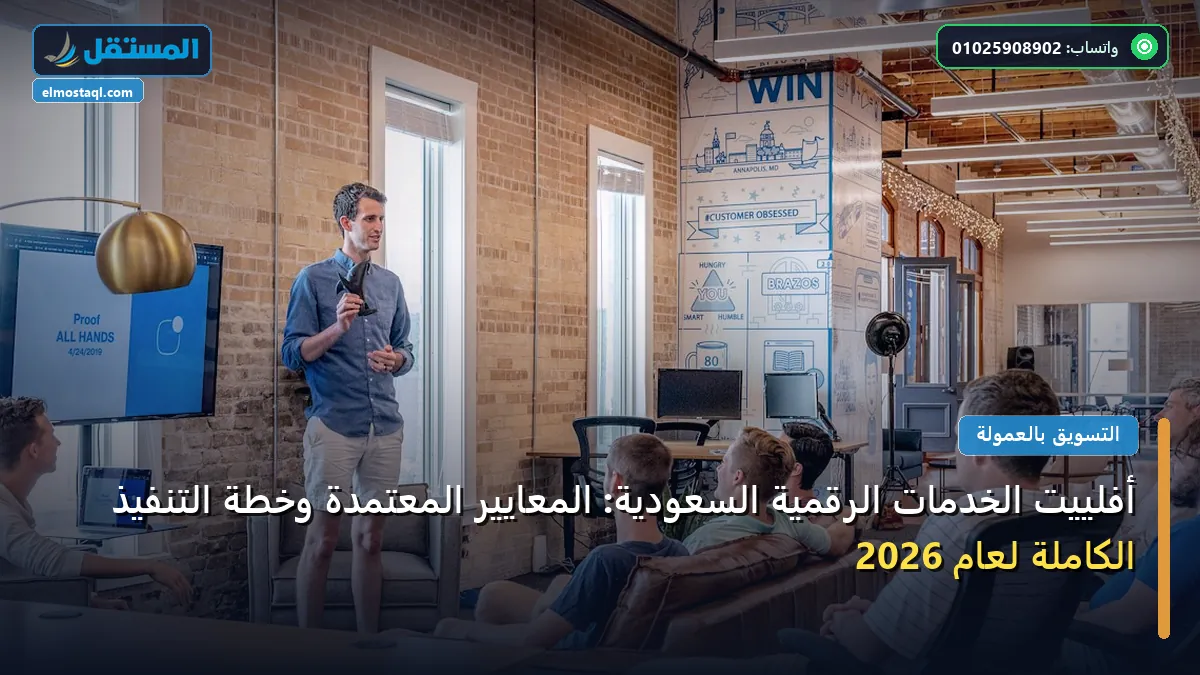 أفلييت الخدمات - أفلييت الخدمات الرقمية السعودية: المعايير المعتمدة وخطة التنفيذ الكاملة لعام 2026