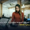 تحسين ظهور الشركات السعودية - تحسين ظهور الشركات السعودية بجوجل: دليل شامل وأسرار التطبيق الناجح خطوة بخطوة (2026)