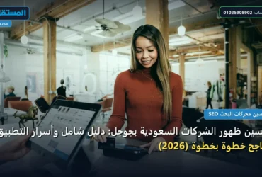 تحسين ظهور الشركات السعودية - تحسين ظهور الشركات السعودية بجوجل: دليل شامل وأسرار التطبيق الناجح خطوة بخطوة (2026)