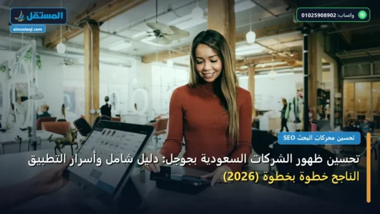 تحسين ظهور الشركات السعودية بجوجل: دليل شامل وأسرار التطبيق الناجح خطوة بخطوة (2026)