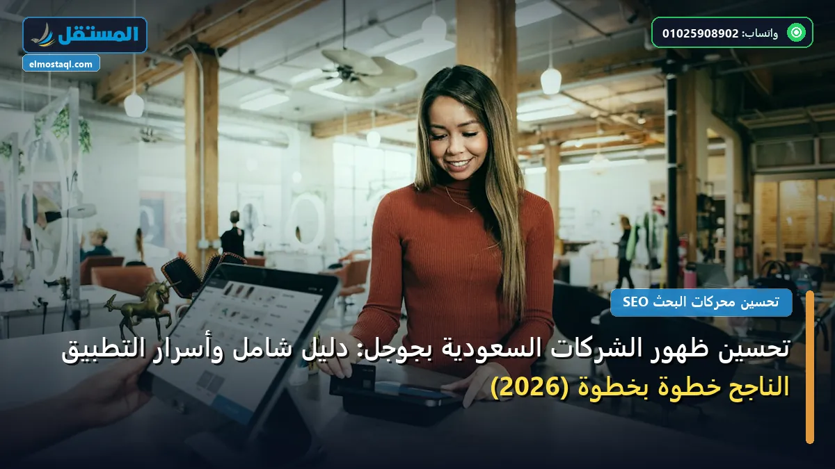 تحسين ظهور الشركات السعودية - تحسين ظهور الشركات السعودية بجوجل: دليل شامل وأسرار التطبيق الناجح خطوة بخطوة (2026)