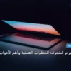 تختار سيرفر لمتجرك - كيف تختار سيرفر لمتجرك: الخطوات العملية وأهم الأدوات المجربة لعام 2026