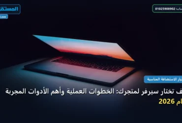 تختار سيرفر لمتجرك - كيف تختار سيرفر لمتجرك: الخطوات العملية وأهم الأدوات المجربة لعام 2026