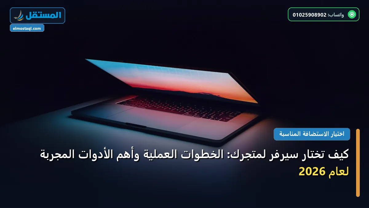 تختار سيرفر لمتجرك - كيف تختار سيرفر لمتجرك: الخطوات العملية وأهم الأدوات المجربة لعام 2026
