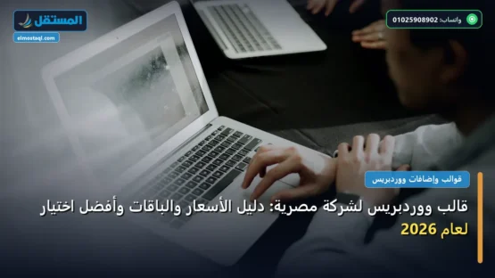 قالب ووردبريس لشركة مصرية: دليل الأسعار والباقات وأفضل اختيار لعام 2026