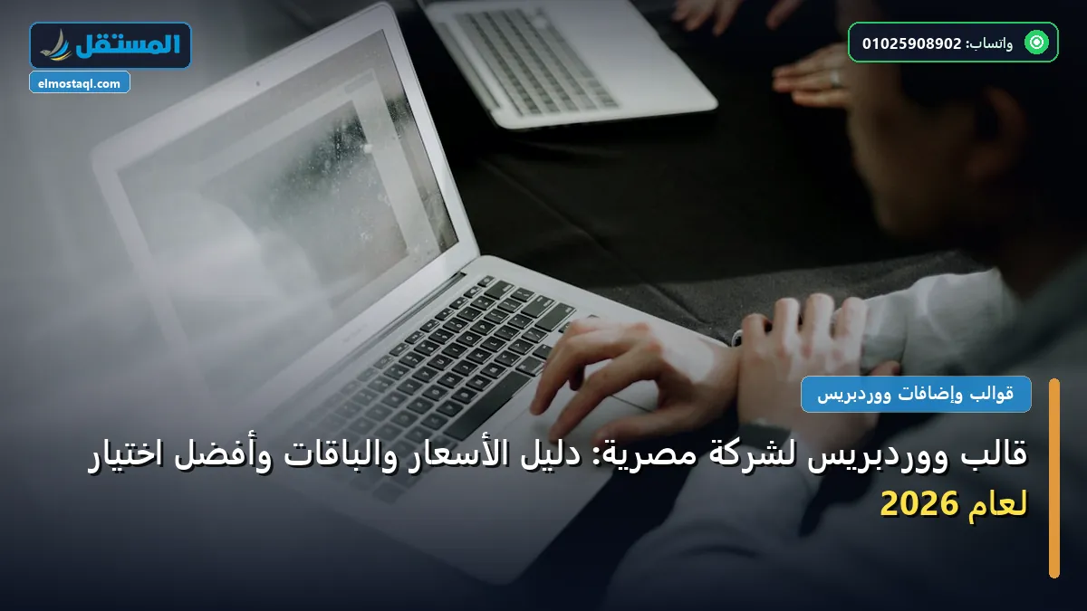 قالب ووردبريس - قالب ووردبريس لشركة مصرية: دليل الأسعار والباقات وأفضل اختيار لعام 2026