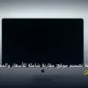 باقة تصميم موقع - كيف تختار باقة تصميم موقع: مقارنة شاملة للأسعار والمميزات (تحديث 2026)