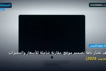 باقة تصميم موقع - كيف تختار باقة تصميم موقع: مقارنة شاملة للأسعار والمميزات (تحديث 2026)