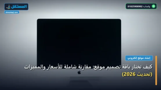 كيف تختار باقة تصميم موقع: مقارنة شاملة للأسعار والمميزات (تحديث 2026)