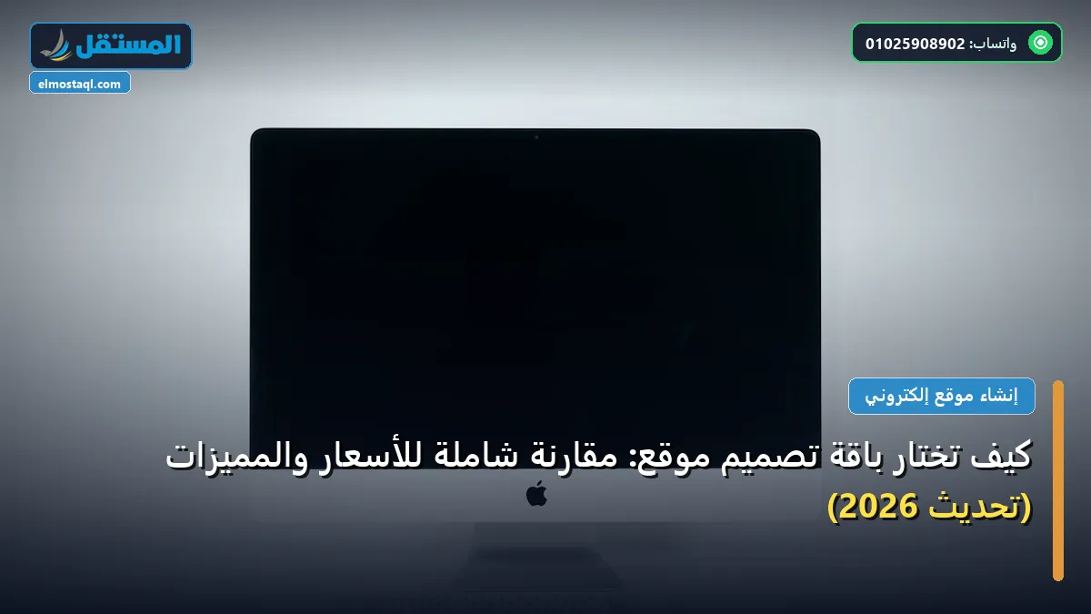 باقة تصميم موقع - كيف تختار باقة تصميم موقع: مقارنة شاملة للأسعار والمميزات (تحديث 2026)