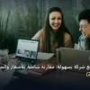 موقع شركة - تعلم بناء موقع شركة بسهولة: مقارنة شاملة للأسعار والمميزات (تحديث 2026)