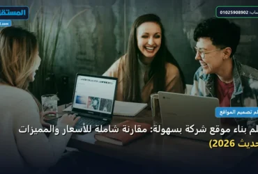 موقع شركة - تعلم بناء موقع شركة بسهولة: مقارنة شاملة للأسعار والمميزات (تحديث 2026)