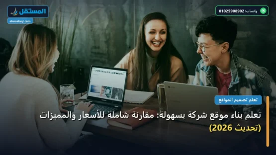 تعلم بناء موقع شركة بسهولة: مقارنة شاملة للأسعار والمميزات (تحديث 2026)
