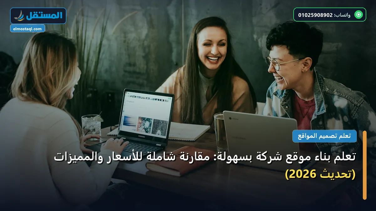 موقع شركة - تعلم بناء موقع شركة بسهولة: مقارنة شاملة للأسعار والمميزات (تحديث 2026)