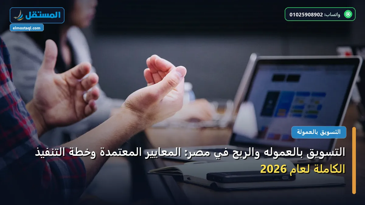 التسويق بالعموله والربح في - التسويق بالعموله والربح في مصر: المعايير المعتمدة وخطة التنفيذ الكاملة لعام 2026