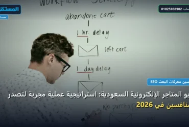 سيو المتاجر الإلكترونية السعودية - سيو المتاجر الإلكترونية السعودية: استراتيجية عملية مجربة لتصدر المنافسين في 2026
