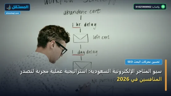 سيو المتاجر الإلكترونية السعودية: استراتيجية عملية مجربة لتصدر المنافسين في 2026