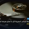 استضافة سريعة - استضافة سريعة للمتاجر المصرية: كل ما تحتاج معرفته لتحقيق أعلى النتائج في 2026