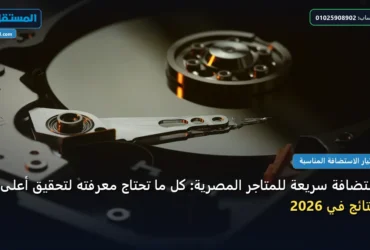 استضافة سريعة - استضافة سريعة للمتاجر المصرية: كل ما تحتاج معرفته لتحقيق أعلى النتائج في 2026