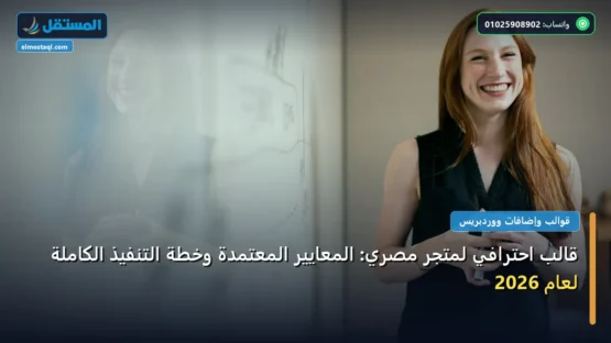 قالب احترافي لمتجر مصري: المعايير المعتمدة وخطة التنفيذ الكاملة لعام 2026