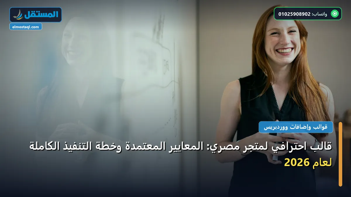 متجر مصري - قالب احترافي لمتجر مصري: المعايير المعتمدة وخطة التنفيذ الكاملة لعام 2026